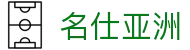 名仕亚洲·(MSYZ)集团公司-官方网站